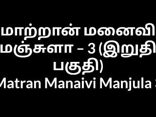 Tamil Aunty Intercourse N Matran Manaivi Manjula 3